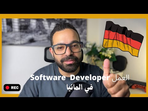 العمل كمطور برمجيات في المانيا 🇩🇪 -  Working as a software engineer in Germany Tips