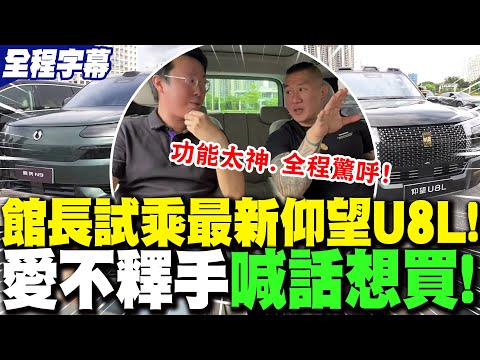 【全程字幕】試乘"未上市新車"!?館長體驗"仰望U8L"愛不釋手 喊話"想買"! | 騰勢工程師帶館長感受N9"黑科技"!? 館長看到"眼饞"全程驚呼:便宜又方便!