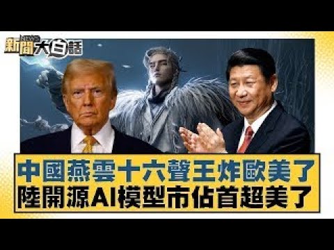 China's Yanyun Sixteen-Tone King Blows the West; Open Source AI Model Takes the Lead in Market Sh...