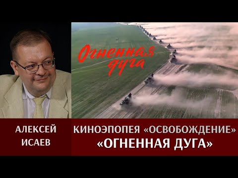 Алексей Исаев. "Огненная дуга" Юрия Озерова
