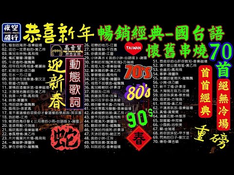 過年假期🥂特別企劃💥暢銷經典🎬國台語雙拼🎻懷舊串燒70首💝首首經典😘絕無冷場💕[動態歌詞] Lyrics [高音質]黃乙玲,鳳飛飛,蕭孋珠,黃鶯鶯,龍飄飄,音樂磁場,林慧萍,劉文正,方瑞娥,江蕾,謝雷