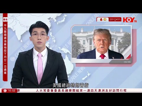 有線新聞 1000 新聞報道｜俄烏戰爭｜特朗普：俄烏僅有少量分歧　接近達成停火協議｜高市早苗政府成立日本版「政府效率部」｜貝森特：中國正按計劃採購美國大豆｜HOY TV NEWS｜20251126