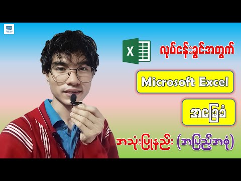 လုပ်ငန်းခွင်အတွက် Excel အခြေခံ အသုံးပြုနည်း (အစအဆုံး) | Microsoft Excel Tutorial For Beginners