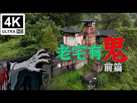 EP257. The old house is haunted.part 1