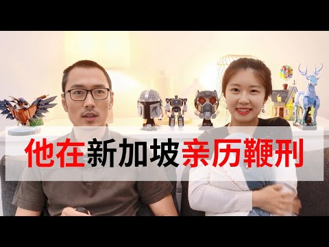 2024年，他在新加坡亲历鞭刑！真实经历 | 新加坡鞭刑原因 | 新加坡非法身份打工被抓