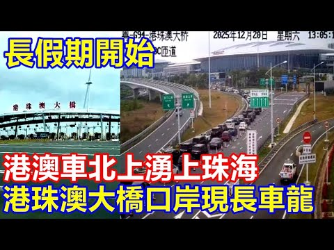 長假期開始 港澳車北上湧上珠海 ! 港珠澳大橋口岸現長車龍