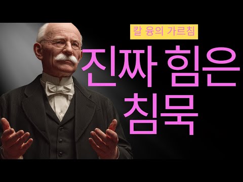 99% 사람은 깨닫지 못하는 침묵의 무기 I 칼 융이 밝힌 존재감의 비밀 I 칼 융