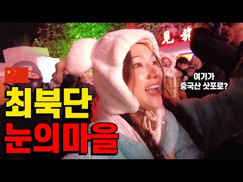🇨🇳겨울왕국 실사판? 중국 MZ들이 반한 최북단 시골마을 탐방기