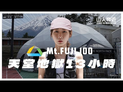 從天堂跌落地獄的13小時｜Mt.FUJI 100 KAI 70K 極限越野賽之旅