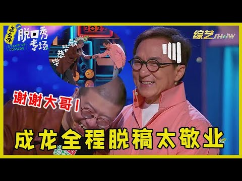 🔔成龙脱口秀全程脱稿太敬业，对比其他嘉宾提词器，敬业程度令李诞汗颜！【脱口秀专场 Stand Up Comedy】