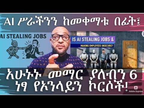 AI ሥራችንን ከመቀማቱ በፊት፤ አሁኑኑ መማር ያለብን 6 ነፃ የኦንላይን ኮርሶች!!