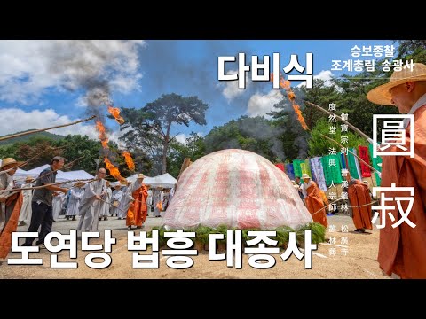 조계총림 송광사 도연당 법흥대종사 다비식 25.7.5