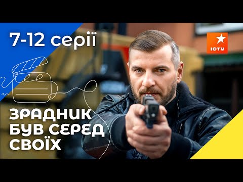 🤯Знайшли крота з ФСБ у команді. Митець 7-12 серії | ДЕТЕКТИВИ 2025