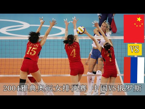 經典賽事2004奧運會女排女排決賽 中國VS俄羅斯 HD1080P