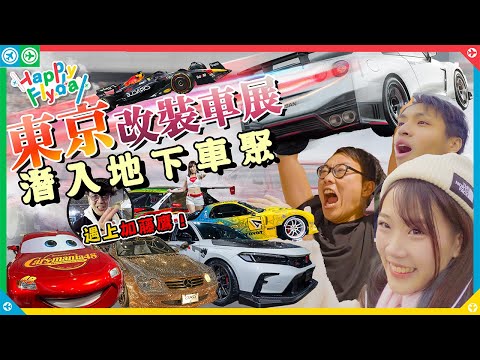 叻叻圓夢之旅!東京改裝車展睇JDM🚗潛入日本地下車聚⛔️《Happy Flyday》2024返嚟喇!打開叻叻成為漂移賽車手之路
