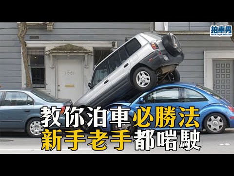 【車主教室】教你泊車必勝法！新手老手都啱駛！｜拍車男