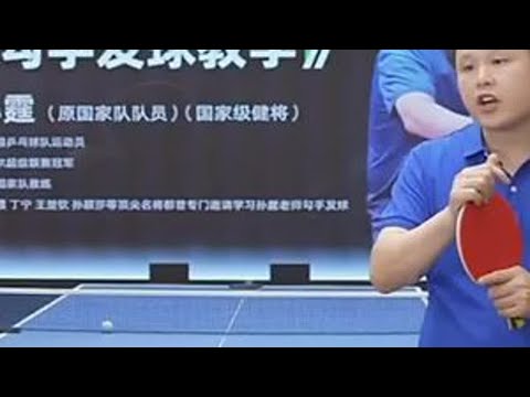 8分钟精讲！前国手孙霆拆解勾手发球核心细节，让你真正“吃透”这项技术！#勾手发球#全世爆#孙霆#国手