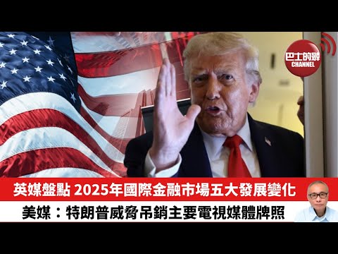 【晨早直播】英媒盤點 2025年國際金融市場五大發展變化。美媒:特朗普威脅吊銷主要電視媒體牌照。25年12月28日