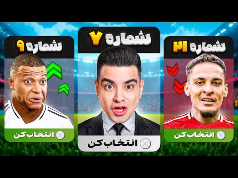 نجات تیم با گردونه 1 تا 99 شماره پیراهن 😍