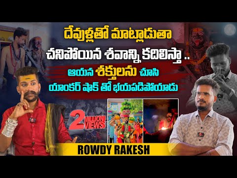 దేవుళ్లతో మాట్లాడుతా...షాక్ అయిన యాంకర్ | @ROWDYRAKESHOFFICIAL Rowdy Rakesh Interview |Aadhan