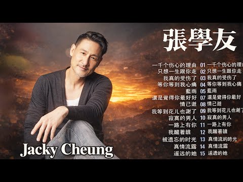 【張學友 - Jacky Cheung 粤语歌曲】張學友20精選歌曲《還是覺得妳最好, 分手總要在雨天, 情已逝, 暗戀你, 我醒著做夢, 真情流露, 一千个伤心的理由, 藍雨, ...》