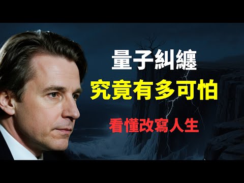 量子糾纏究竟有多可怕，看懂可能會改寫人生！6 個維度揭開神秘面紗，附送 1 個超級實用的思維工具幫你主動改寫人生劇本。#吸引力法則 #玄学 #人生智慧 #高维智慧