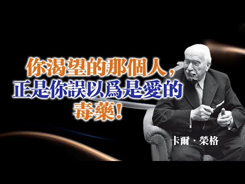 你渴望的那個人，正是你誤以為是愛的毒藥！ — 卡爾·榮格 #卡爾榮格#榮格心理學#潛意識#情感創傷#關係模式#親密關係#自我覺察#情感成長#心理學#內在療癒