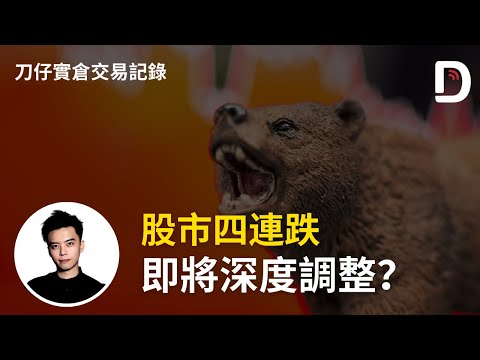 股市四連跌 即將深度調整？ 陳刀仔