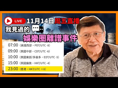 【周五直播】我見過的娛樂圈離譜事件！2025-11-14