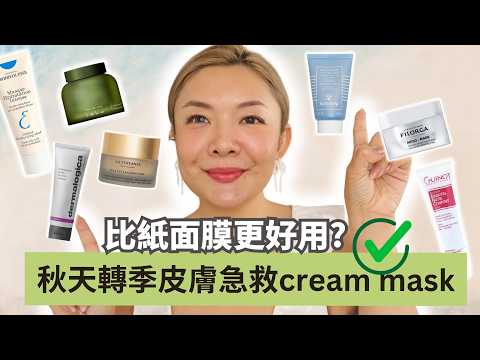 🍂秋天轉季皮膚SOS｜如何選擇舒緩保濕型Cream Mask? | 7款保濕塗抹式面膜推薦｜專業化妝師推介｜Yoyo Yip Make Up