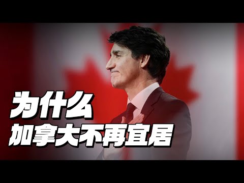 一个加拿大人都想逃离的加拿大