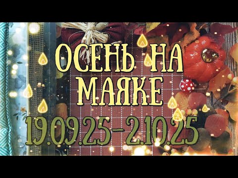 100. Осень на Маяке: вышивальный двухнедельник 19.09.25-2.10.2025