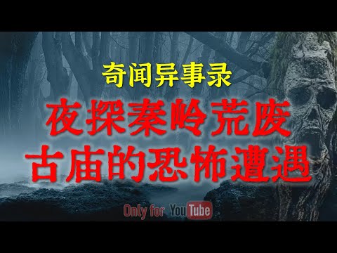 【邪门诡异录】秦岭禁地真实露营遇邪经历，荒废古庙里的山海经怪人，北京著名写字楼闹邪事件...那些深藏人间的禁忌异事#鬼故事#睡前故事#亲身经历#问米婆#超自然#horror#ghost「灵异电台」