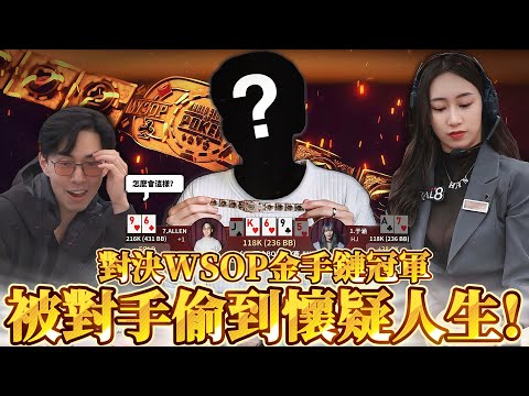 台灣對決WSOP金手鍊冠軍! 我們被虐的體無完膚?
