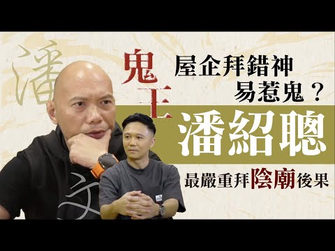 屋企拜神要注意的事！最嚴重拜陰廟後果？陰廟必須夜間拜？易拜錯靈體｜Oh Man God文師兄