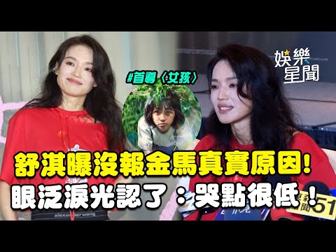 舒淇曝〈女孩〉沒報金馬真實原因！ 眼泛淚光認了：哭點很低！心疼9m88拍戲期間「躲化妝間爆哭」｜三立娛樂星聞