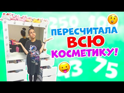 Сколько у меня ВСЕГО косметики👉 СЧИТАЮ и ЗАПИСЫВАЮ