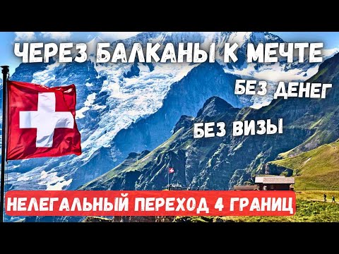 Интервью - в Швейцарию пешком БЕЗ ДОКУМЕНТОВ через Балканы - успешный переход