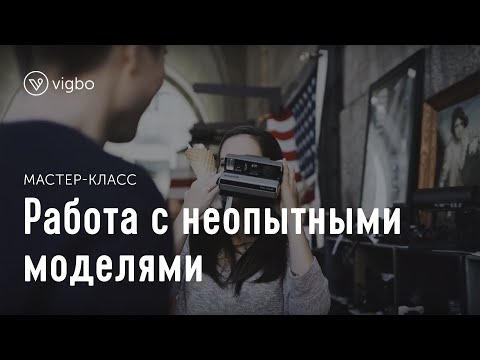 Мастер-класс «Как работать с непрофессиональными моделями» | vigbo.com