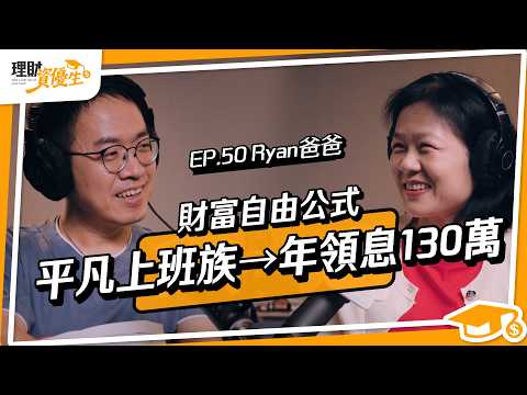從高中老師到年領130萬股息！他靠「3指標」打造千萬存股術｜ft. Ryan爸爸【理財資優生】EP50