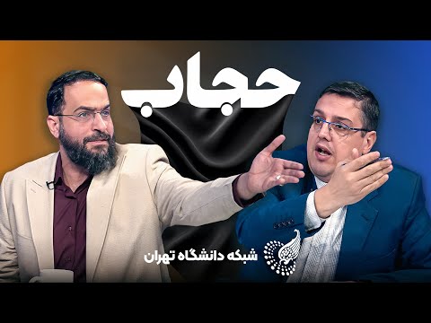 مناظره جنجالی حجاب 🔥 تقابل دوباره برهانی و اقبالی