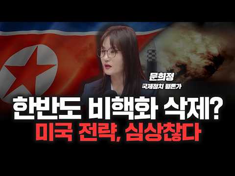 "중국은 한국과 일본이 막아라" 트럼프 '세계경찰' 포기했나? | 국제정치 문희정 평론가 [심층인터뷰]