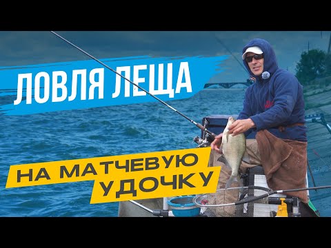 Ловля ЛЕЩА на МАТЧЕВУЮ УДОЧКУ в деталях!