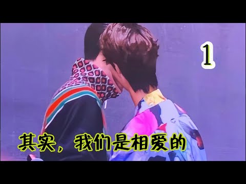 其实，我们是相爱的1