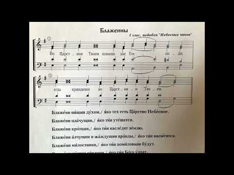 во царствии Твоем подобен глас 1 Небесных чинов