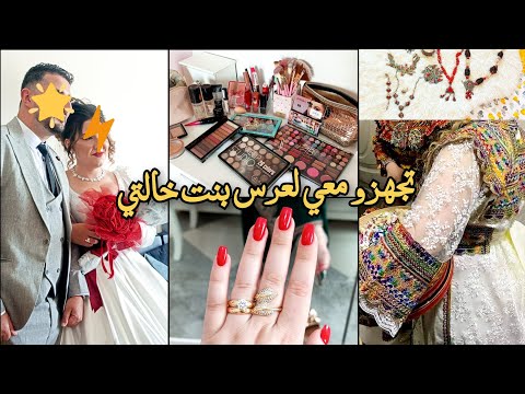GRWM/ تجهزو معي لعرس بنت خالتي/وشنو لبست/ تحضيرات قبل العرس/اجواء الاعراس القبائلية