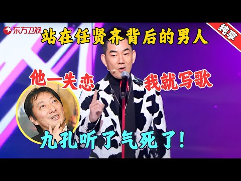 【脱口秀】真是好兄弟啊！任贤齐自爆：我的的成功是踩着九孔过来的，他一失恋我就写歌，笑死！#九孔  #任贤齐 #今晚开放麦1 Clip #脱口秀 #搞笑