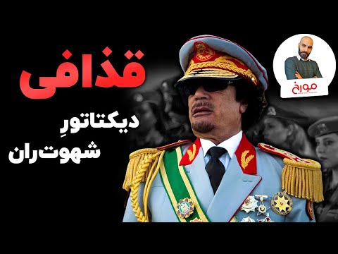 معمر قذافی | دیکتاتورِ شهوت‌ران