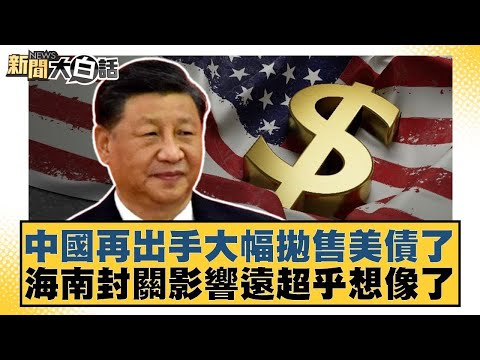 中國再出手大幅拋售美債了 海南封關影響遠超乎想像了【#新聞大白話】20251219 11｜#賴岳謙 #呂禮詩 #徐弘庭｜TVBS新聞 @TVBSNEWS01