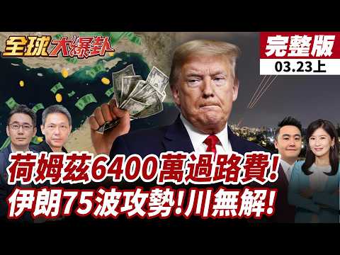 【#全球大爆卦上】 中東戰美國被拖進泥淖!伊朗攻擊劇本上演!川普只能怒喊沒招應對!?荷姆茲海峽封鎖!全球能源斷炊倒數!? 20260323